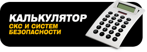 Расчет стоимости СКС