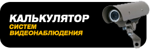 Расчет стоимости Видеонаблюдение