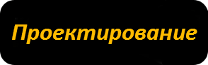 Проектирование ВОЛС