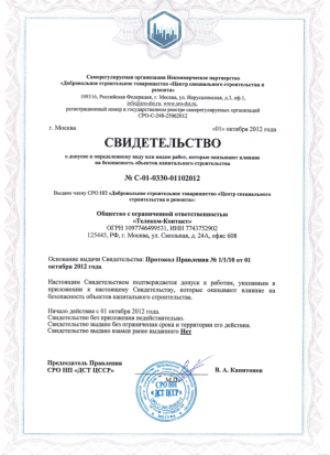 Допуск СРО строительство