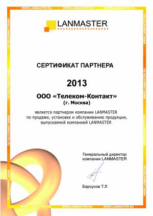 Партнер компании Lanmaster