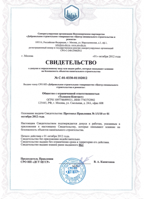 Допуск СРО строительство
