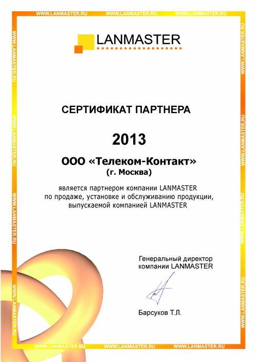 Партнер компании Lanmaster